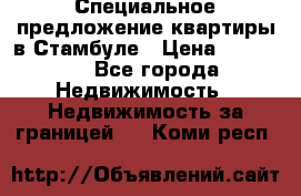 Специальное предложение квартиры в Стамбуле › Цена ­ 45 000 - Все города Недвижимость » Недвижимость за границей   . Коми респ.